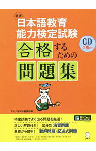 【中古】日本語教育能力検定試験合格するための問題集 〔2019〕新版/ アルク (単行本)