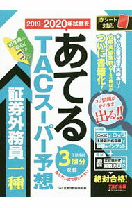 【中古】2019−2020年試験をあてるTACスーパー予想証券外務員一種 / TAC出版 (単行本)