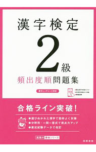 【中古】漢字検定2級頻出度順問題集 / 資格試験対策研究会 (単行本)