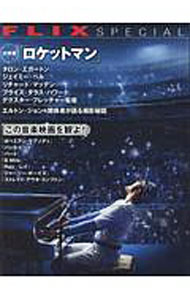 【中古】『ロケットマン』大特集＋この音楽映画を観よ！ / ビジネス社