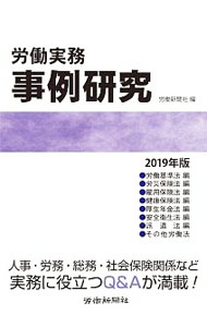 【中古】労働実務事例研究　2019年版 / 労働新聞社 (単行本)