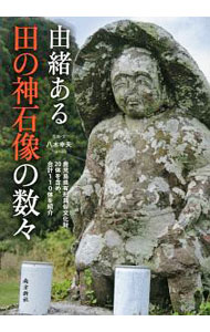 &nbsp;&nbsp;&nbsp; 由緒ある田の神石像の数々 単行本 の詳細 カテゴリ: 中古本 ジャンル: 産業・学術・歴史 民族・風習 出版社: 南方新社 レーベル: 作者: 八木幸夫 カナ: ユイショアルタノカミセキゾウノカズカズ / ヤギユキオ サイズ: 単行本 ISBN: 4861244032 発売日: 2019/07/01 関連商品リンク : 八木幸夫 南方新社