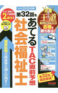 &nbsp;&nbsp;&nbsp; 第32回をあてるTAC直前予想社会福祉士 単行本 の詳細 カテゴリ: 中古本 ジャンル: 教育・福祉・資格 福祉その他 出版社: TAC株式会社出版事業部 レーベル: 作者: TAC出版 カナ: ダイサンジュウニカイオアテルタックチョクゼンヨソウシャカイフクシシ / タックシュッパン サイズ: 単行本 ISBN: 4813279242 発売日: 2019/08/01 関連商品リンク : TAC出版 TAC株式会社出版事業部