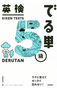 【中古】英検でる単5級 / 岡野秀夫