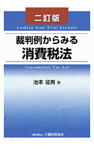 &nbsp;&nbsp;&nbsp; 裁判例からみる消費税法 単行本 の詳細 カテゴリ: 中古本 ジャンル: ビジネス 税金 出版社: 大蔵財務協会 レーベル: 作者: 池本征男 カナ: サイバンレイカラミルショウヒゼイホウ / イケモトユクオ サイズ: 単行本 ISBN: 4754726904 発売日: 2019/08/01 関連商品リンク : 池本征男 大蔵財務協会