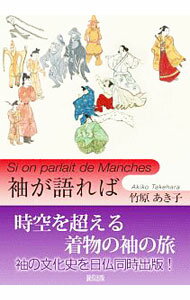 【中古】袖が語れば / 竹原あき子