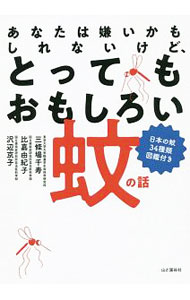 &nbsp;&nbsp;&nbsp; あなたは嫌いかもしれないけど、とってもおもしろい蚊の話 単行本 の詳細 カテゴリ: 中古本 ジャンル: 産業・学術・歴史 動物 出版社: 山と溪谷社 レーベル: 作者: 三條場千寿 カナ: アナタワキライカモシレナイケドトッテモオモシロイカノハナシ / サンジョウバチズ サイズ: 単行本 ISBN: 4635062909 発売日: 2019/09/01 関連商品リンク : 三條場千寿 山と溪谷社