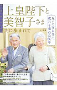 &nbsp;&nbsp;&nbsp; 上皇陛下と美智子さま　共に歩まれて 単行本 の詳細 カテゴリ: 中古本 ジャンル: 産業・学術・歴史 その他歴史 出版社: 宝島社 レーベル: 作者: 三橋健 カナ: ジョウコウヘイカトミチコサマトモニアユマレテ / ミツハシタケシ サイズ: 単行本 ISBN: 4800296863 発売日: 2019/09/01 関連商品リンク : 三橋健 宝島社