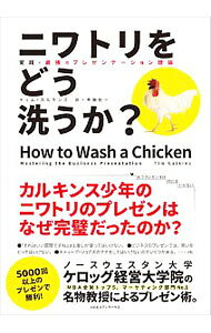 【中古】ニワトリをどう洗うか？ / CalkinsTim (単行本)