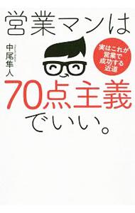 【中古】営業マンは70点主義でいい。 / 中尾隼人 (単行本)