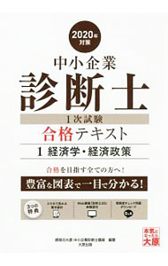 Entrepreneurship - 【中古】中小企業診断士1次試験合格テキスト 2020年対策1/ 資格の大原 (単行本)
