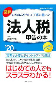 &nbsp;&nbsp;&nbsp; 図解いちばんやさしく丁寧に書いた法人税申告の本 ’20年版 単行本 の詳細 カテゴリ: 中古本 ジャンル: ビジネス 税金 出版社: 成美堂出版 レーベル: 作者: 須田邦裕 カナ: ズカイイチバンヤサシクテイネイニカイタホウジンゼイシンコクノホン / スダクニヒロ サイズ: 単行本 ISBN: 4415327594 発売日: 2019/09/04 関連商品リンク : 須田邦裕 成美堂出版