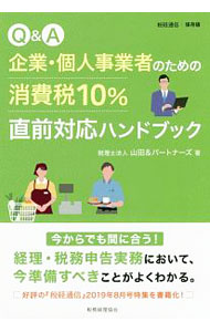 &nbsp;&nbsp;&nbsp; Q＆A企業・個人事業者のための消費税10％直前対応ハンドブック 単行本 の詳細 カテゴリ: 中古本 ジャンル: ビジネス 税金 出版社: 税務経理協会 レーベル: 作者: 山田＆パートナーズ カナ: キューアンドエーキギョウコジンジギョウシャノタメノショウヒゼイジッパーセントチョクゼンタイオウハンドブック / ヤマダアンドパートナーズ サイズ: 単行本 ISBN: 4419066598 発売日: 2019/09/01 関連商品リンク : 山田＆パートナーズ 税務経理協会