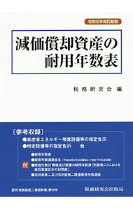 &nbsp;&nbsp;&nbsp; 減価償却資産の耐用年数表 単行本 の詳細 カテゴリ: 中古本 ジャンル: ビジネス 経理・会計 出版社: 税務研究会出版局 レーベル: 作者: 税務研究会 カナ: ゲンカショウキャクシサンノタイヨウネンスウヒョウ / ゼイムケンキュウカイ サイズ: 単行本 ISBN: 4793124853 発売日: 2019/09/01 関連商品リンク : 税務研究会 税務研究会出版局