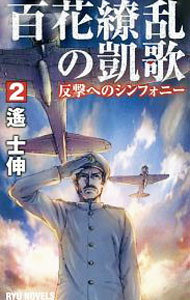 &nbsp;&nbsp;&nbsp; 百花繚乱の凱歌 2 新書 の詳細 カテゴリ: 中古本 ジャンル: 文芸 小説一般 出版社: 経済界 レーベル: 作者: 遥士伸 カナ: ヒャッカリョウランノガイカ / ハルカシノブ サイズ: 新書 ISBN: 4766732757 発売日: 2019/09/01 関連商品リンク : 遥士伸 経済界