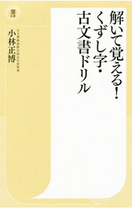 【中古】解いて覚える！くずし字・古文書ドリル / 小林正博