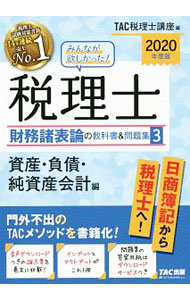 Rakuten - 【中古】みんなが欲しかった！税理士財務諸表論の教科書＆問題集 2020年度版3/ TAC出版