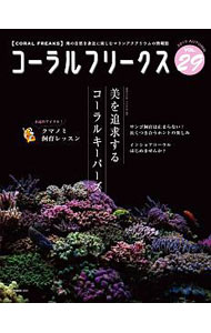 【中古】コーラルフリークス　VOL．29 / ネコ・パブリッシング