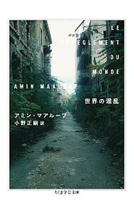 世界の混乱 / MaaloufAmin