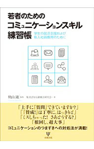 Other - 【中古】若者のためのコミュニケーションスキル練習帳 / 秋山剛