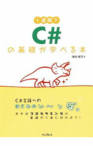 Internet, Web Design - 【中古】1週間でC＃の基礎が学べる本 / 亀田健司 (単行本)