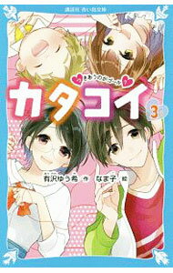 樂天商城 - 【中古】カタコイ 3/ 有沢ゆう希 (新書)