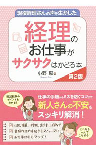 &nbsp;&nbsp;&nbsp; 現役経理さんの声を生かした経理のお仕事がサクサクはかどる本 単行本 の詳細 カテゴリ: 中古本 ジャンル: ビジネス 経理・会計 出版社: 秀和システム レーベル: 作者: 小野恵 カナ: ゲンエキケイリサンノコエオイカシタケイリノオシゴトガサクサクハカドルホン / オノメグミ サイズ: 単行本 ISBN: 4798059914 発売日: 2019/09/01 関連商品リンク : 小野恵 秀和システム