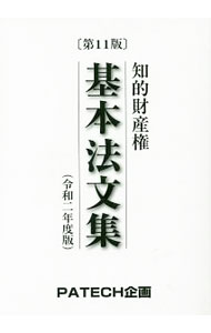 知的財産権基本法文集　令和2年度版 / PATECH企画 (文庫)