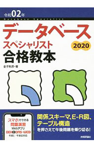 &nbsp;&nbsp;&nbsp; データベーススペシャリスト合格教本 令和02年 単行本 の詳細 カテゴリ: 中古本 ジャンル: 女性・生活・コンピュータ コンピューター・インターネットその他 出版社: 技術評論社 レーベル: 作者: 金子則彦 カナ: データベーススペシャリストゴウカクキョウホン / カネコノリヒコ サイズ: 単行本 ISBN: 4297108557 発売日: 2019/09/01 関連商品リンク : 金子則彦 技術評論社