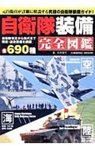 &nbsp;&nbsp;&nbsp; 自衛隊装備完全図鑑 の詳細 出版社: コスミック出版 レーベル: 作者: 矢作真弓 カナ: ジエイタイソウビカンゼンズカン / ヤハギマユミ サイズ: 単行本 関連商品リンク : 矢作真弓 コスミック出版