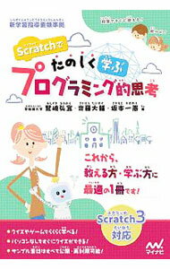 【中古】Scratchでたのしく学ぶプログラミング的思考 / 鷲崎弘宜