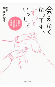 【中古】会えなくなっても、ずっといっしょ / 関まさひろ