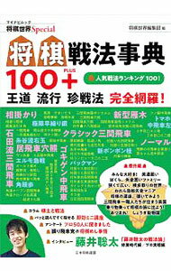 Game Of Go, Shogi, Quiz - 【中古】将棋戦法事典100＋ / 日本将棋連盟
