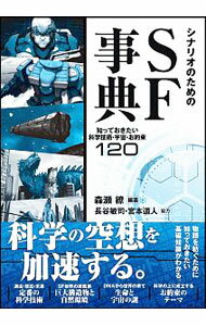 【中古】シナリオのためのSF事典 / 森瀬繚 (単行本)