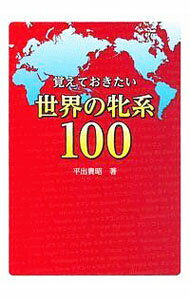 【中古】覚えておきたい世界の牝系100 / 平出貴昭