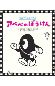 【中古】アベベのぼうけん おどろきの上巻/ 佐藤雅彦
