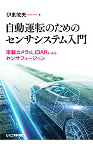 【中古】自動運転のためのセンサシステム入門 / 伊東敏夫 (単行本)