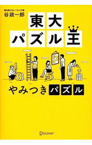 Other - 【中古】東大パズル王やみつきパズル / 谷政一郎