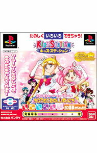 【中古】PS キッズステーション　美少女戦士セーラームーンワールド　ちびうさとたのしいまいにち