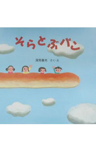 Other - 【中古】そらとぶパン / 深見春夫 (単行本)