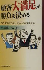 &nbsp;&nbsp;&nbsp; 顧客大満足が勝負を決める 新書 の詳細 カテゴリ: 中古本 ジャンル: ビジネス マーケティング・セールス 出版社: 日本規格協会 レーベル: 作者: 小田島弘 カナ: コカクダイマンゾクガショウブオキメル / オダジマヒロシ サイズ: 新書 ISBN: 4542701379 発売日: 2001/10/01 関連商品リンク : 小田島弘 日本規格協会　