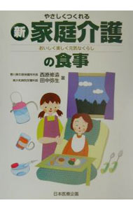 Science, Medicine, Technology - 【中古】やさしくつくれる新家庭介護の食事 / 田中弥生