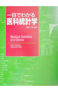 【中古】一目でわかる医科統計学 / Sabin Caroline (単行本)