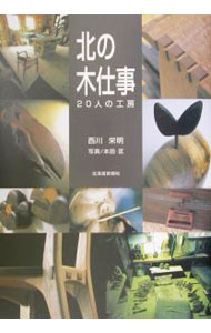 &nbsp;&nbsp;&nbsp; 北の木仕事 単行本 の詳細 カテゴリ: 中古本 ジャンル: 女性・生活・コンピュータ 工芸・彫刻 出版社: 北海道新聞社 レーベル: 作者: 西川栄明 カナ: キタノキシゴト / ニシカワタカアキ サイズ: 単行本 ISBN: 4894531798 発売日: 2001/11/01 関連商品リンク : 西川栄明 北海道新聞社