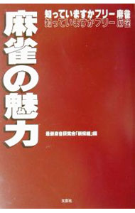 【中古】麻雀の魅力 / 最新麻雀研究会「新撰組」 (単行本)