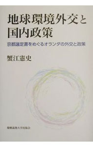 【中古】地球環境外交と国内政策 / 蟹江憲史 (単行本)