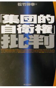 Other - 【中古】「集団的自衛権」批判 / 松竹伸幸 (単行本)