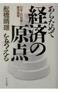 【中古】あらためて経済の原点を考える / 船橋晴雄 (単行本