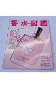 【中古】【全品10倍！4/1限定】香水（フレグランス）図鑑 2002年度版/ (単行本)