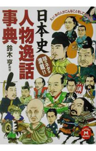 【中古】日本史人物逸話事典 / 鈴木亨 (文庫)